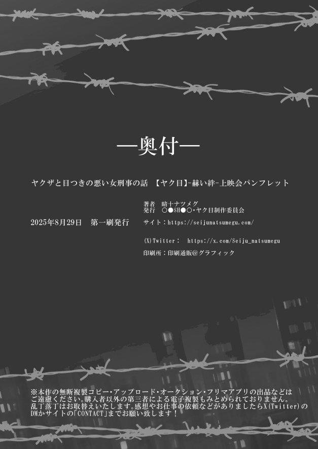 ヤクザと目つきの悪い女刑事の話【ヤク目】-赫い絆-上映会パンフレット