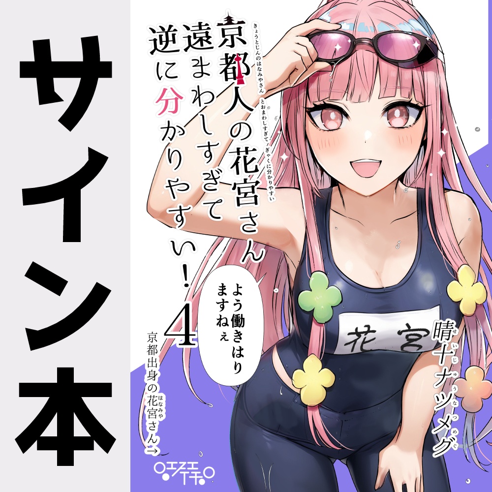 【サイン本】京都人の花宮さん遠まわしすぎて逆に分かりやすい！4【12月31日まで販売中】】