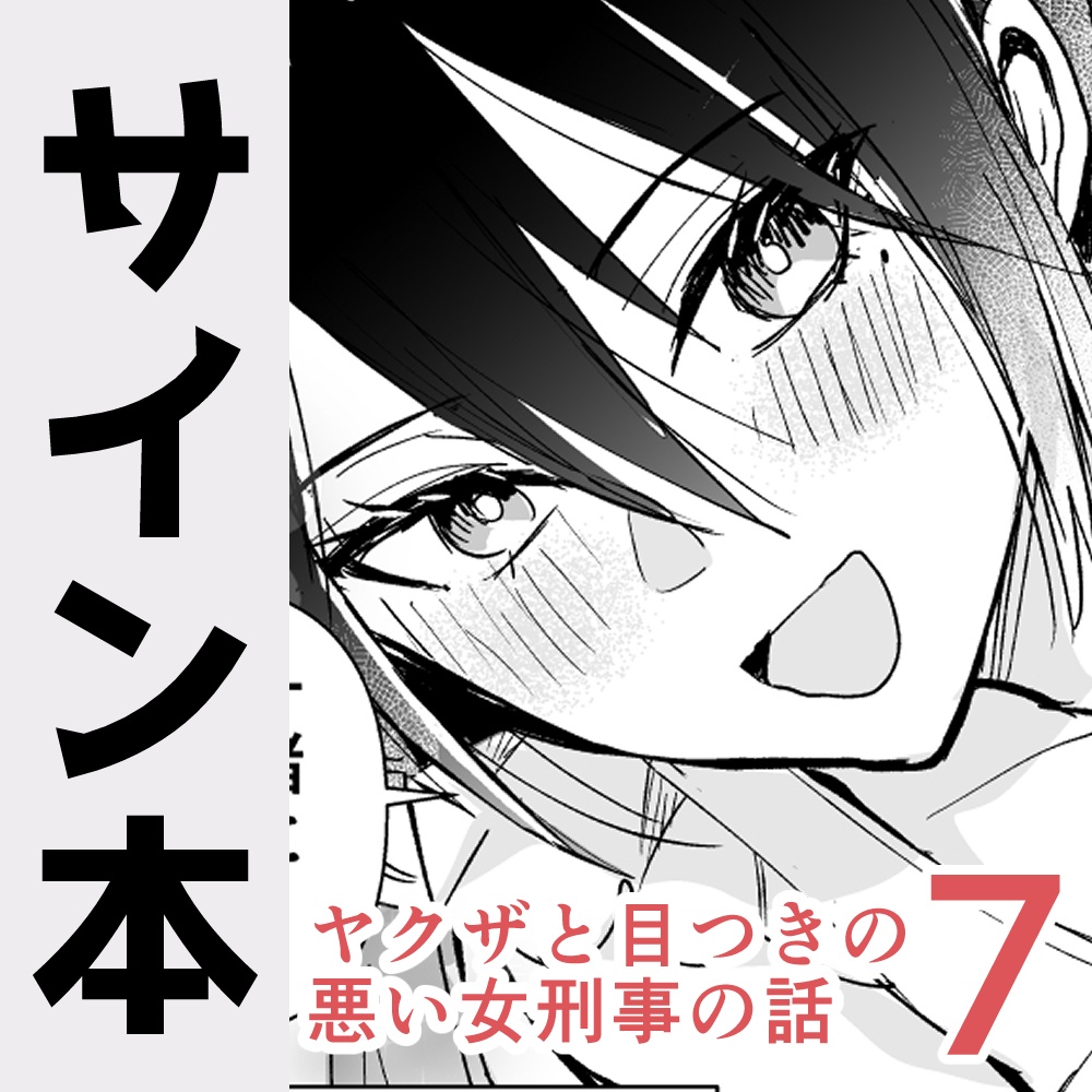 【サイン本】ヤクザと目つきの悪い女刑事の話7【2025年12月31日まで販売中！】】