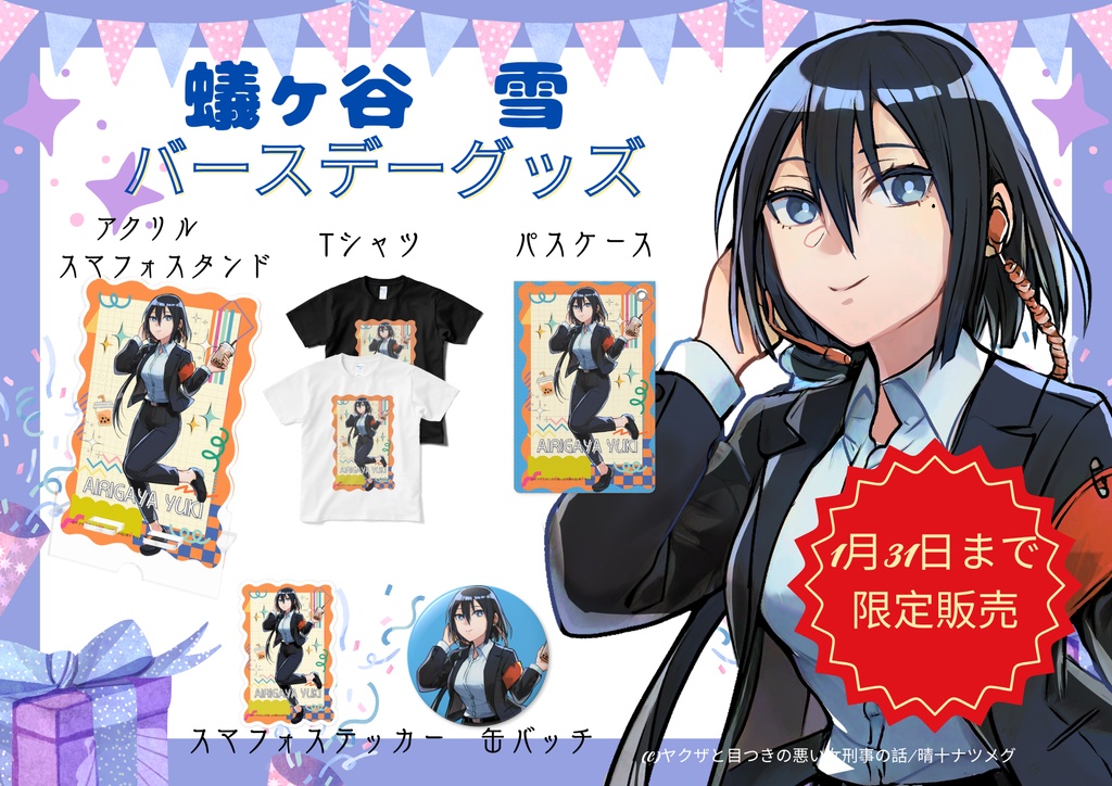 【1月31日まで限定販売】スマフォステッカー【蟻ヶ谷雪バースデー限定商品】