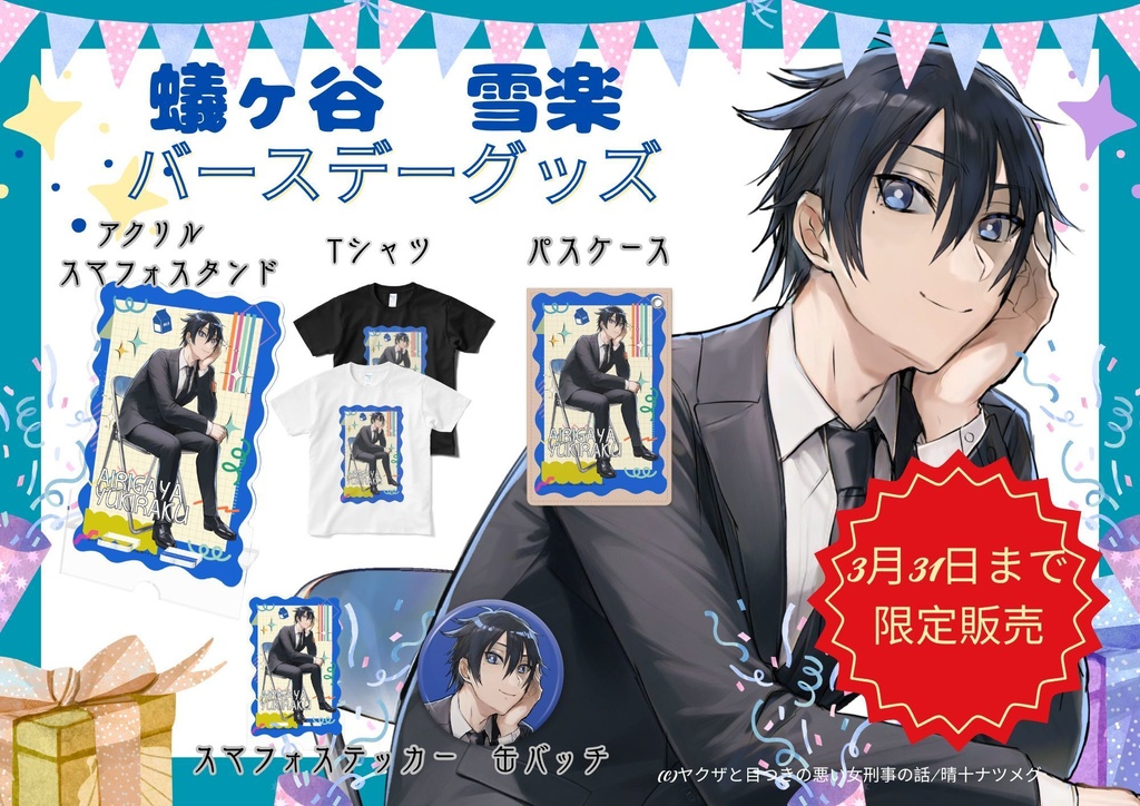 【3月31日まで限定販売】アクリルスマフォスタンド【蟻ヶ谷雪楽バースデー限定商品】