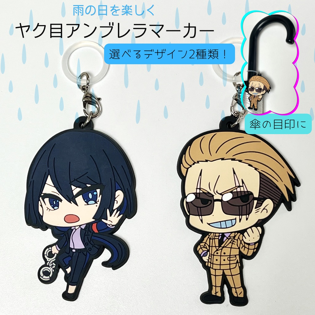 ヤク目アンブレラマーカー【ラバーストラップ仕様】