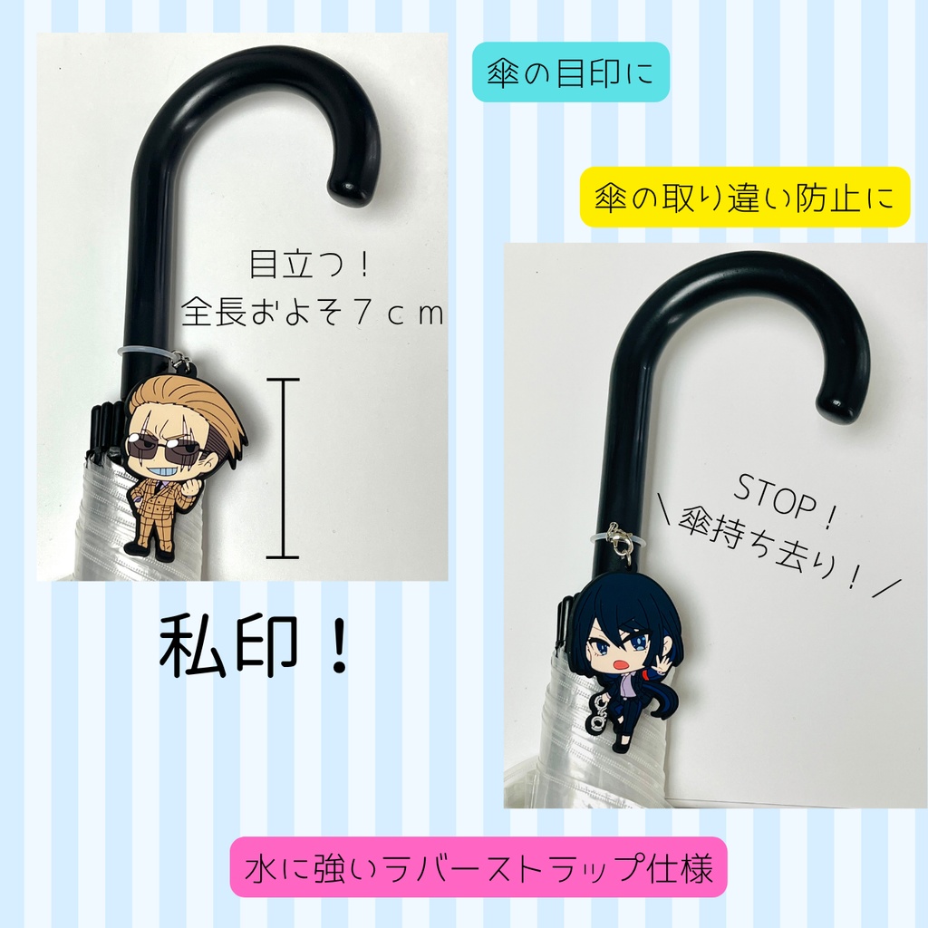 ヤク目アンブレラマーカー【ラバーストラップ仕様】