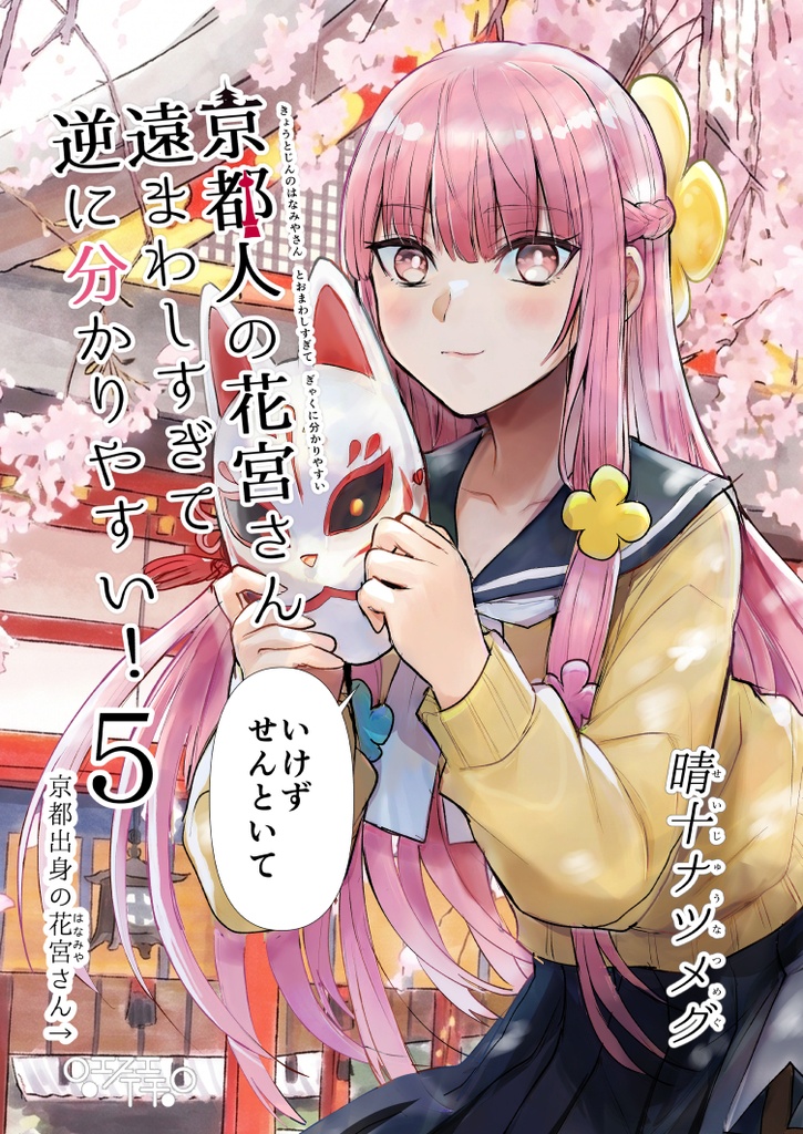 【C108新刊】【サイン本】京都人の花宮さん遠まわしすぎて逆にわかりやすい!5【7月31日まで】