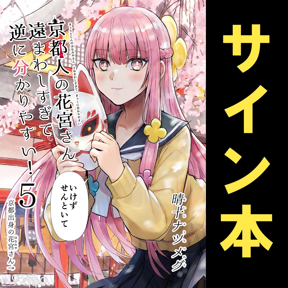 【C108新刊】【サイン本】京都人の花宮さん遠まわしすぎて逆にわかりやすい！５【7月31日まで】