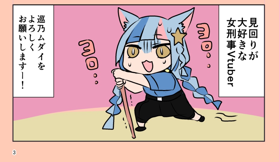 【C108新刊】めぐりめぐり 〜女刑事Vtuber巡乃ムダイの任務報告書〜【8月16日発売】【サイン本7月31日まで】