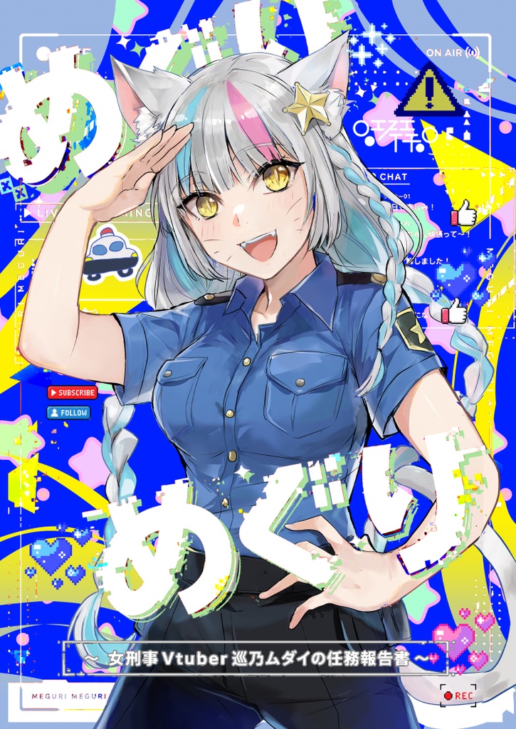 【C108新刊】めぐりめぐり 〜女刑事Vtuber巡乃ムダイの任務報告書〜【8月16日発売】【サイン本7月31日まで】