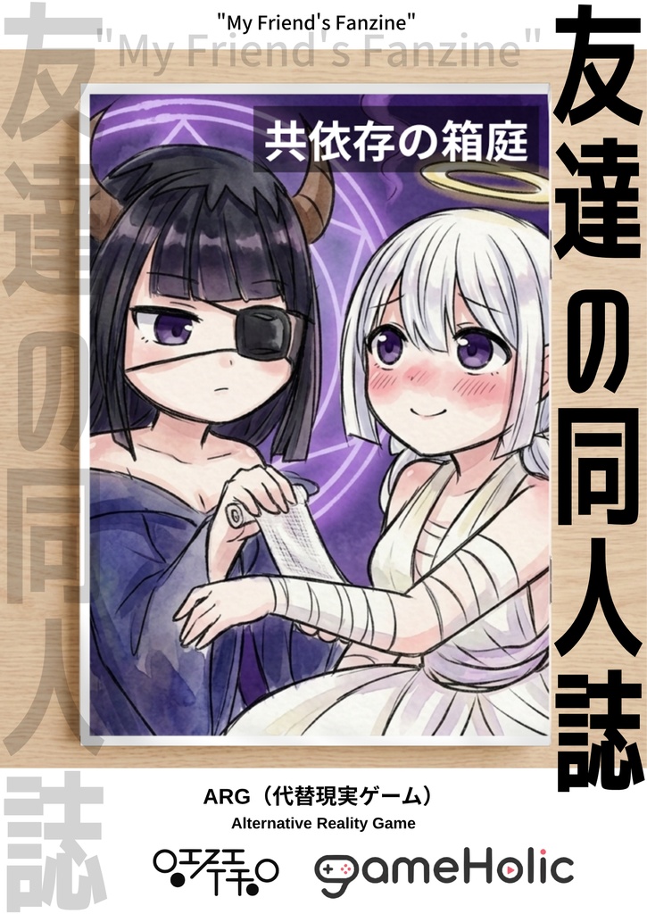 【ARG】友達の同人誌 "My Friend's Fanzine"（代替現実ゲーム)