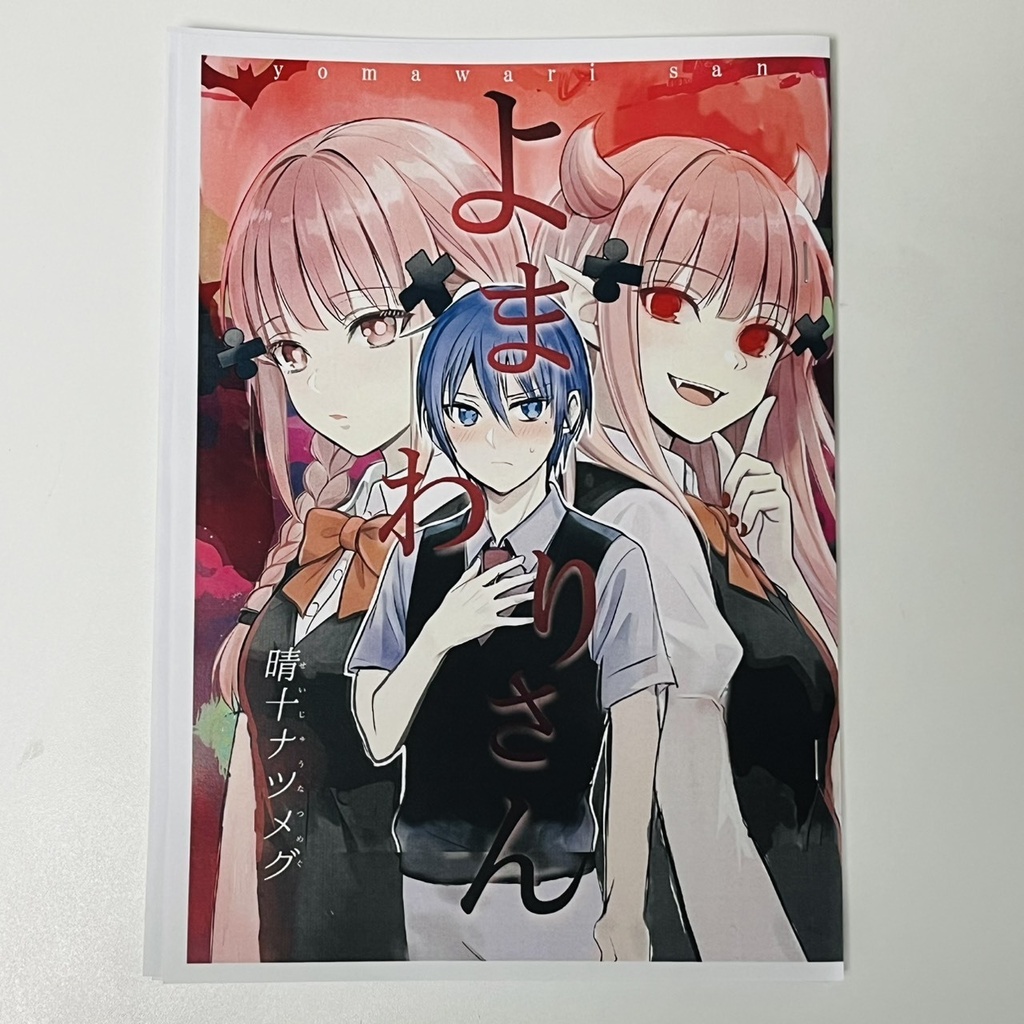 よまわりさん【サイン本10月31日まで】【東京ホラー特区2026出展記念】