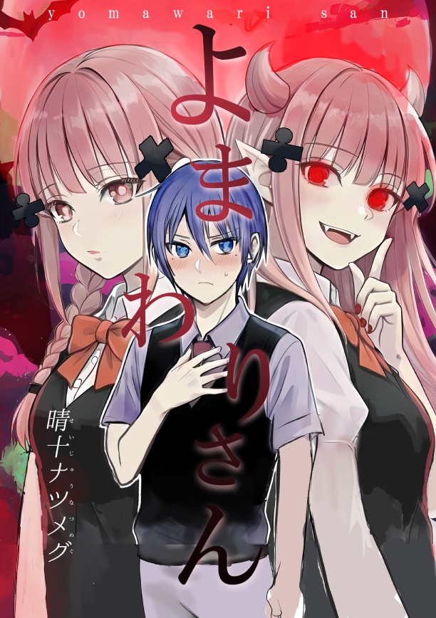 よまわりさん【サイン本10月31日まで】【東京ホラー特区2026出展記念】