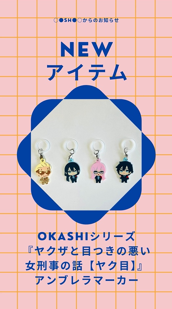 OKASHIシリーズ「蟻ヶ谷雪楽」