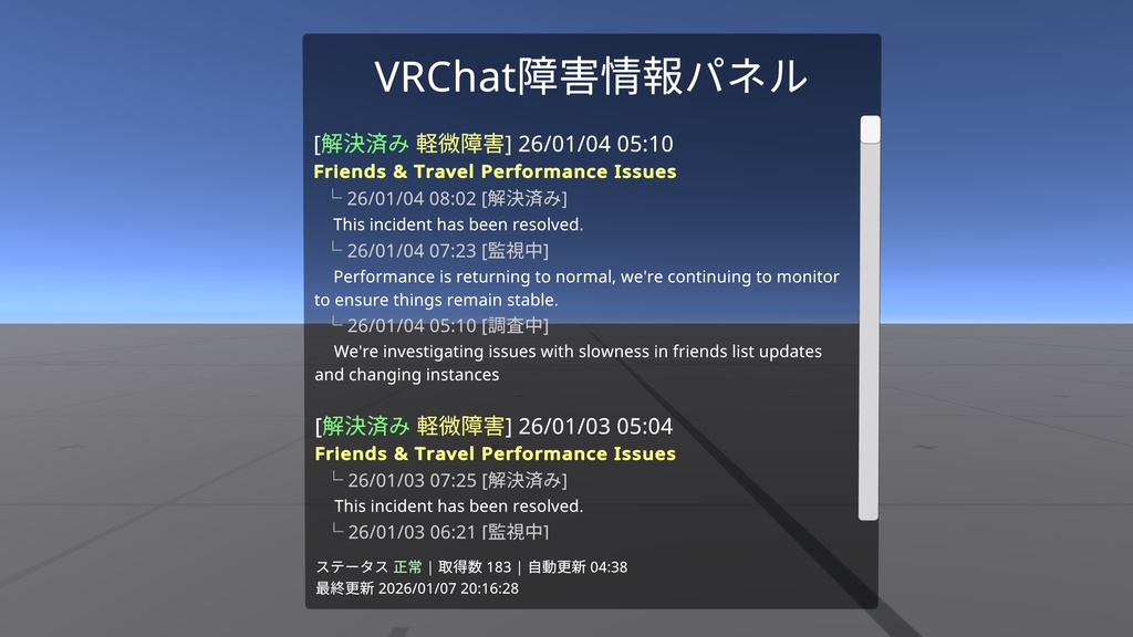 【無料】VRChat障害情報パネル