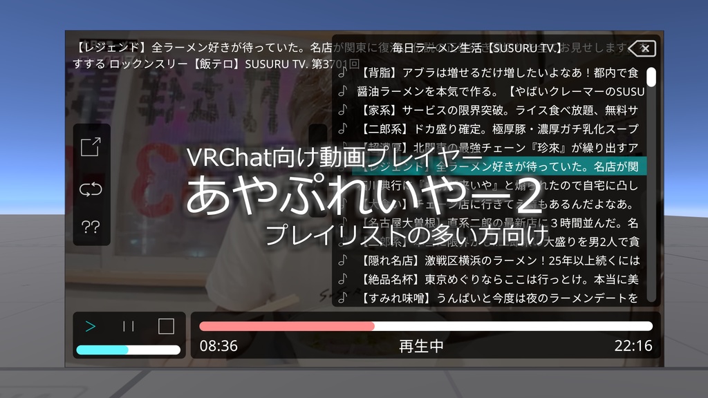 【無料】VRChat向け動画プレイヤー あやぷれいやー2 (β版)