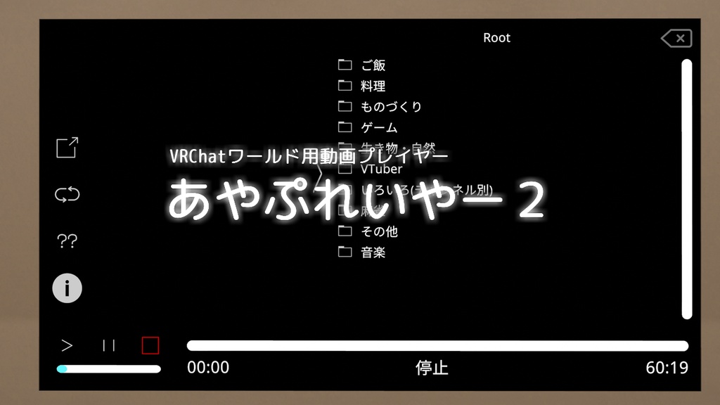 【無料】あやぷれいやー2 【VRChatワールド用動画プレイヤー 】