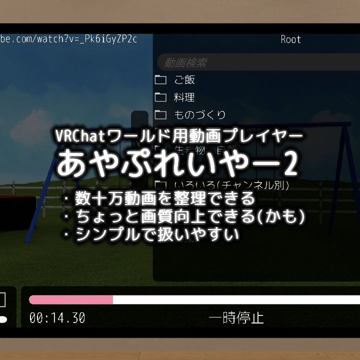 【無料】あやぷれいやー2 【VRChatワールド用動画プレイヤー 】