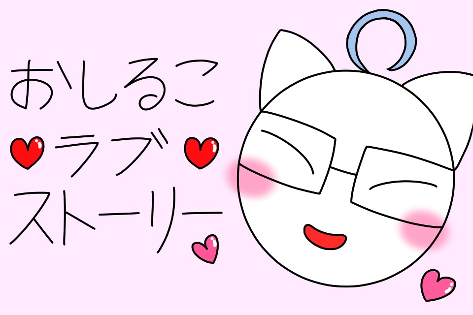 おしるこラブストーリー