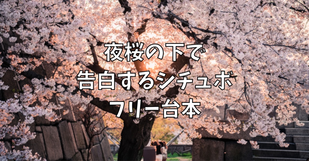夜桜の下で告白するシチュボ【フリー台本】