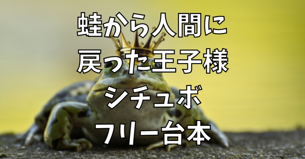 蛙から人間に戻った王子様シチュボ【フリー台本】