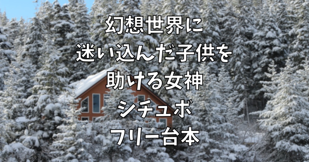 幻想世界に迷い込んだ子供を助ける女神シチュボ【フリー台本】