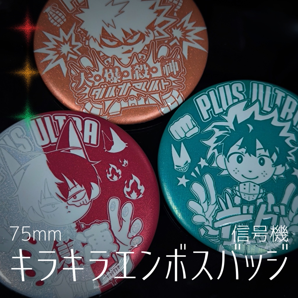 【ヒロアカ】UVエンボス・キラキラ缶バッジ — バラ売り