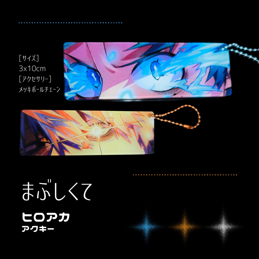 【ヒロアカ】まぶしくて　アクキー