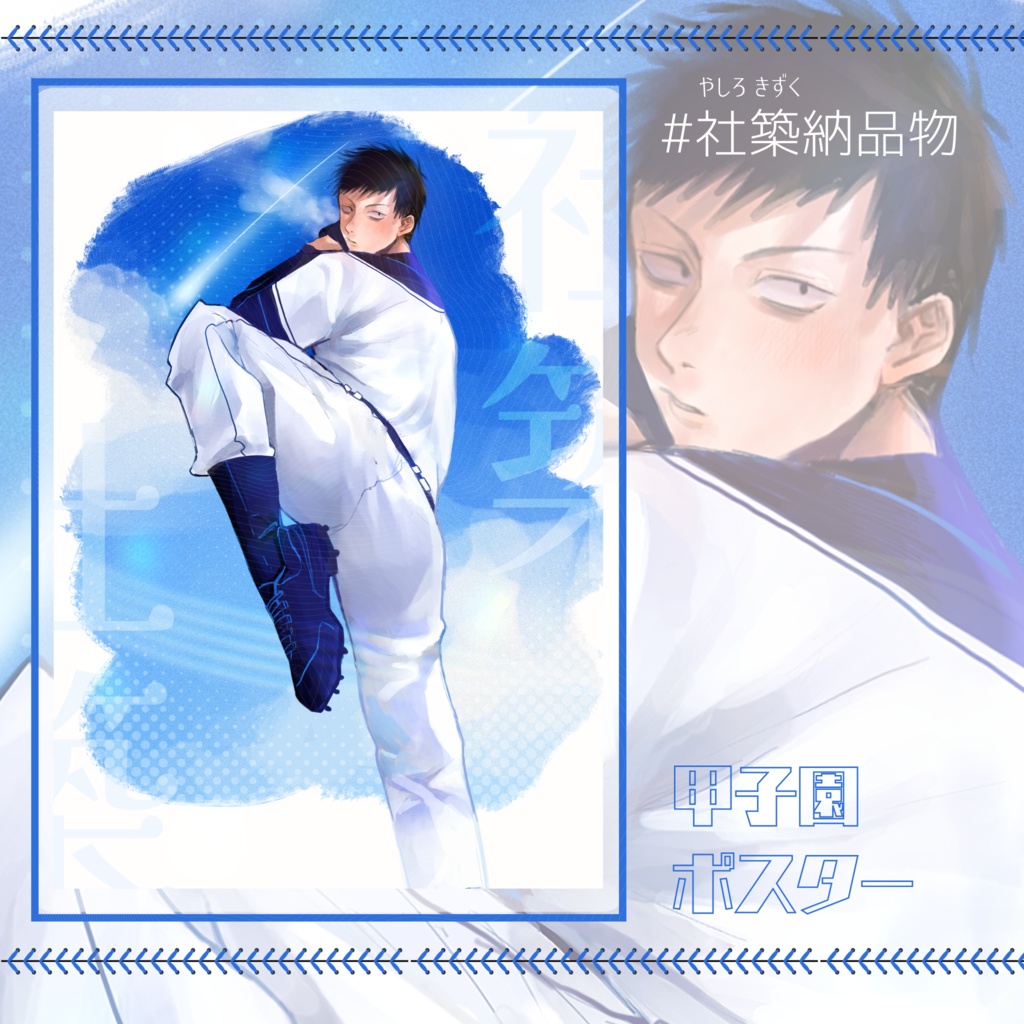 【社築】甲子園ポスター