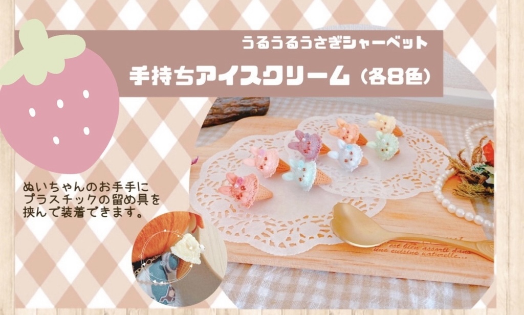 【ぬい用】うるうるうさぎシャーベット🐰🍨(手持ち)