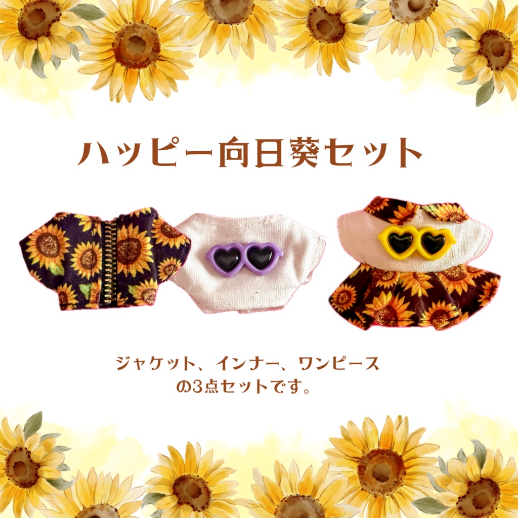 【ぬい服】ハッピー向日葵セット