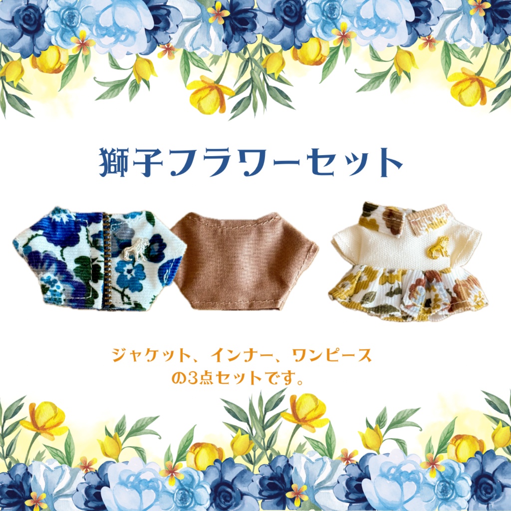【ぬい服】獅子フラワーセット