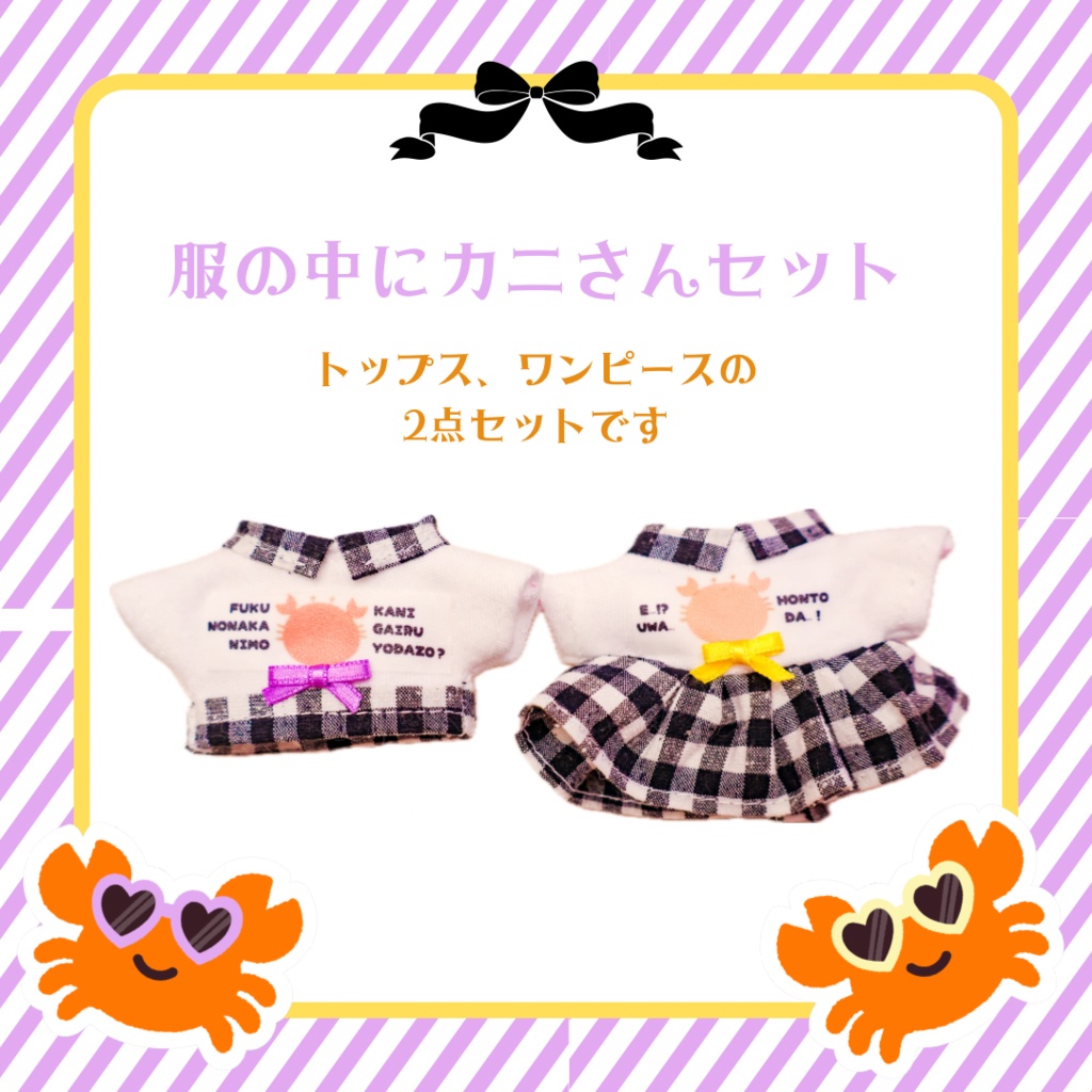 【ぬい服】服の中にカニさんセット🦀🦀