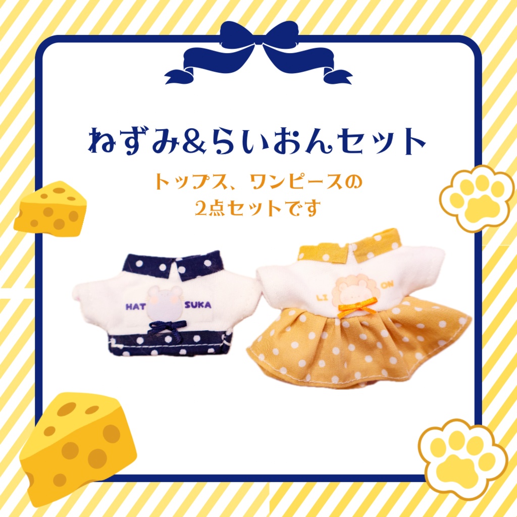 【ぬい服】ねずみ＆らいおんセット