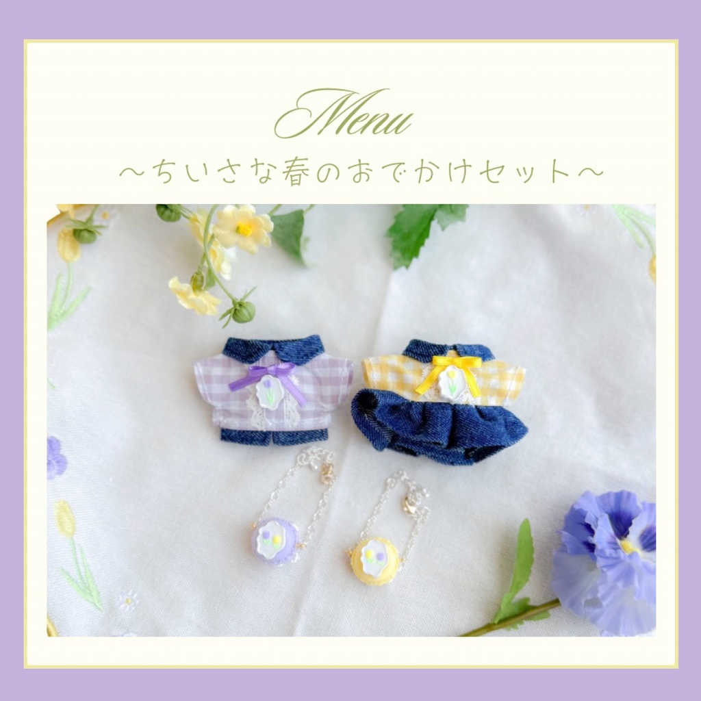 ちいさな春のお出かけセット🌷💜💛