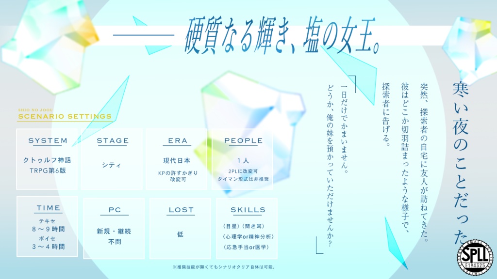 塩の女王 SPLL:E194325