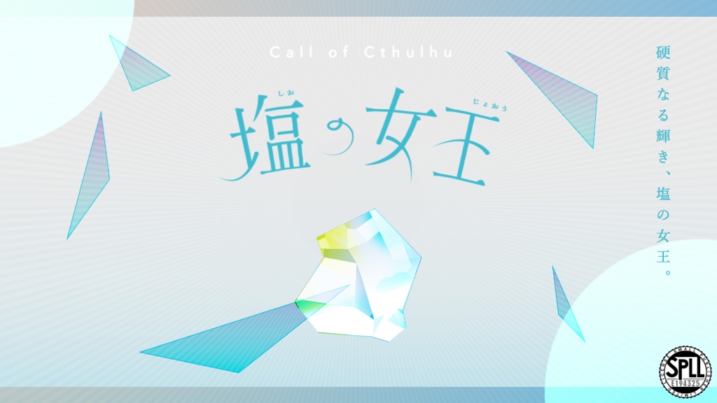 塩の女王 SPLL:E194325