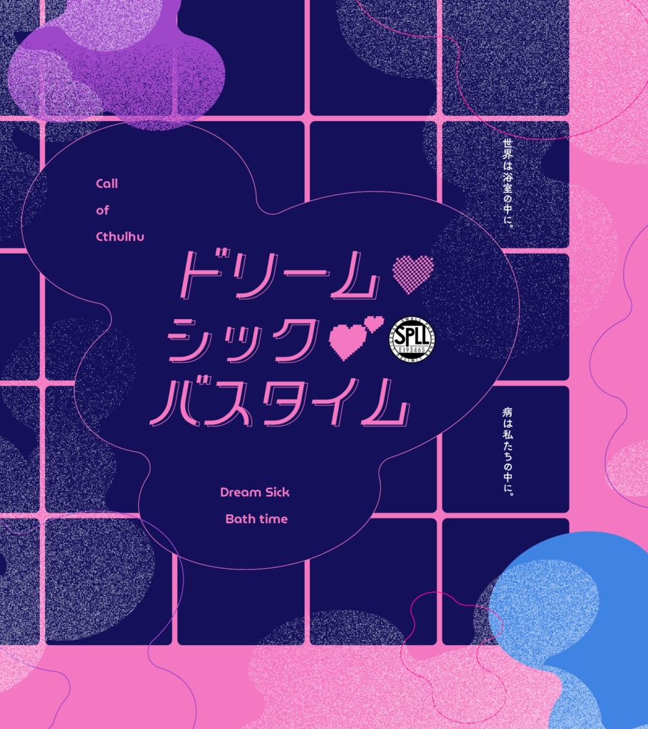 ドリーム♡シック♡バスタイム　SPLL:E193465