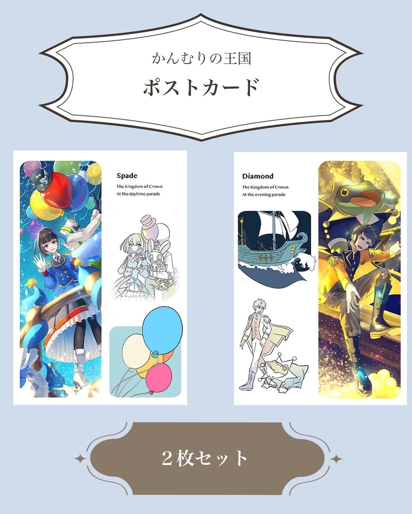 2種類×1セット　ポストカード