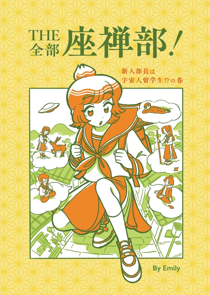 THE・全部座禅部！1巻