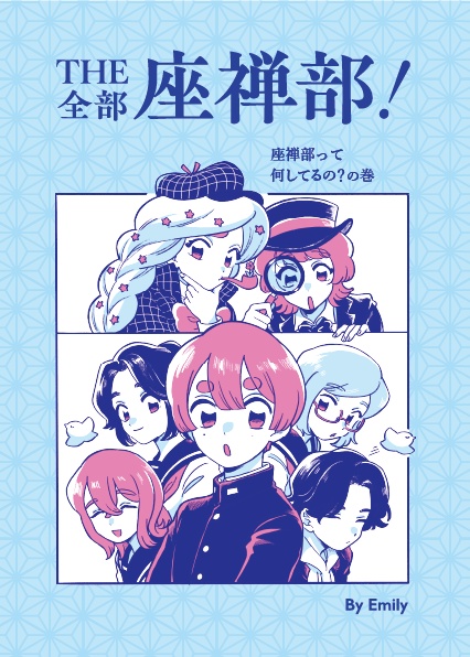 THE・全部座禅部！2巻