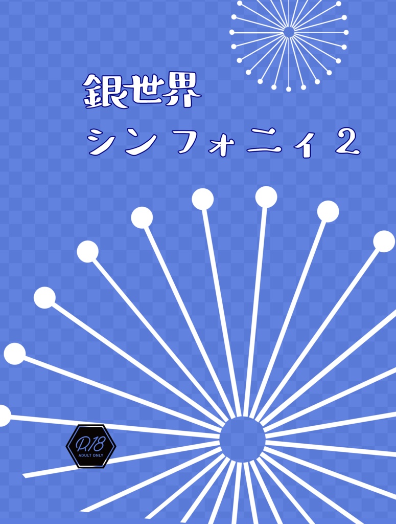銀世界シンフォニィ2