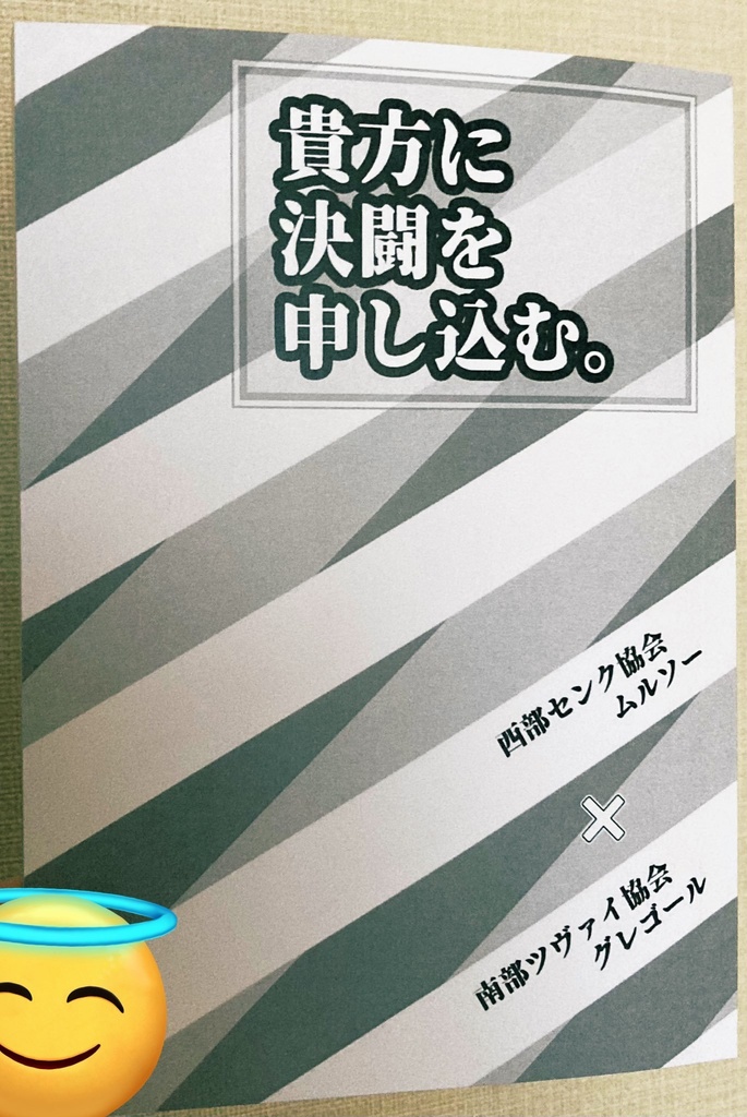 5/4スパコミ新刊『貴方に決闘を申し込む」