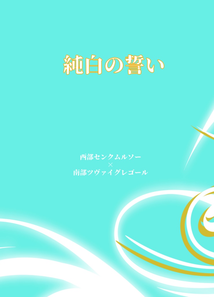 5/5ムルグレ新刊『純白の誓い』