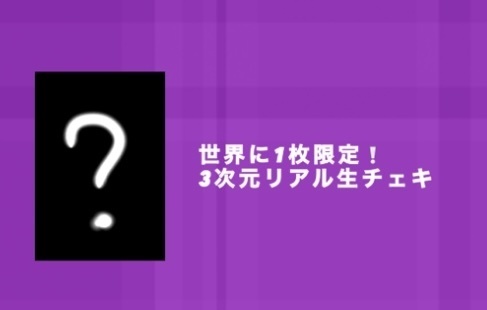 ～世界に１枚の実写生チェキ～