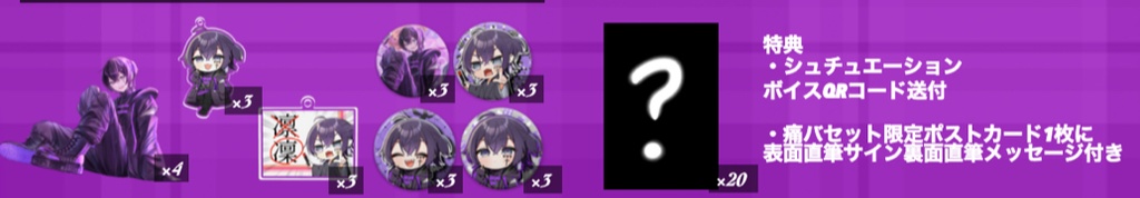 ～痛バセット～