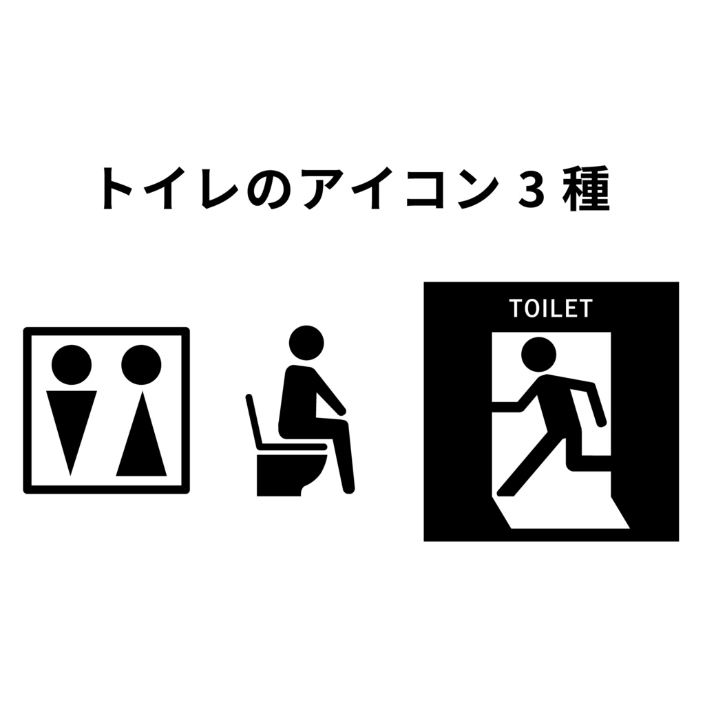 トイレのアイコン