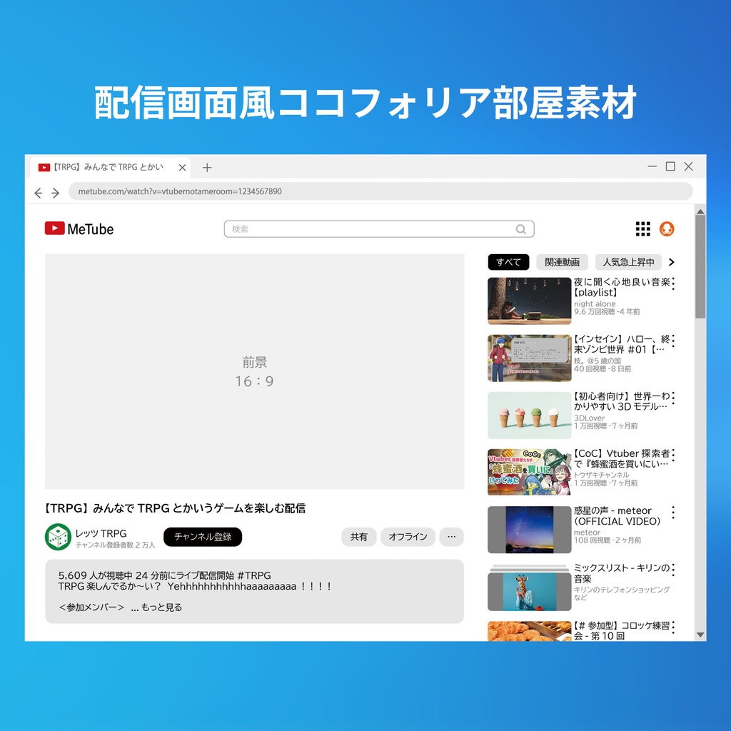 「配信画面風」ココフォリア部屋素材