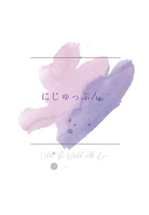 にじゅっぷん。