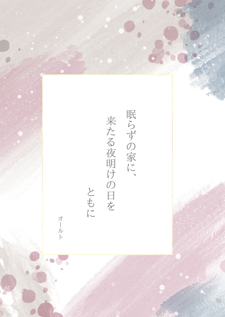 眠らずの家に、来たる夜明けの日をともに