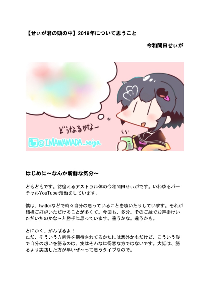 【せぃが君の頭の中】2019年について思うこと~今和間田せぃが~