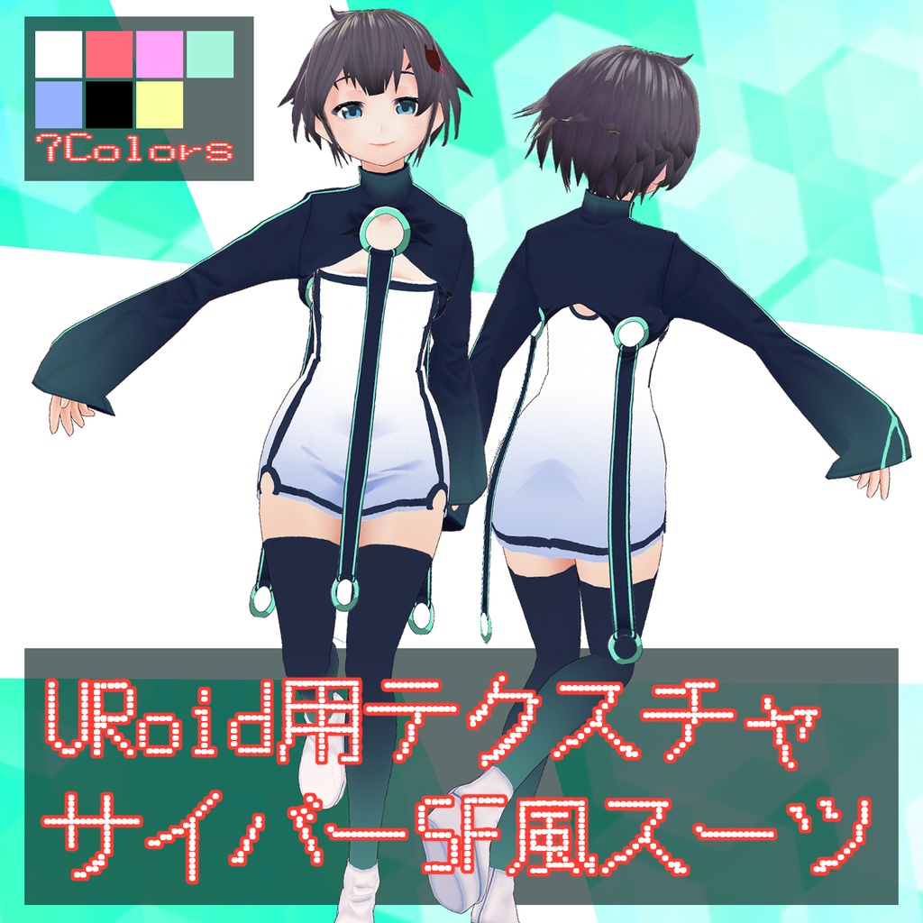 【VRoid用テクスチャ】サイバーSF風スーツ【全7色】