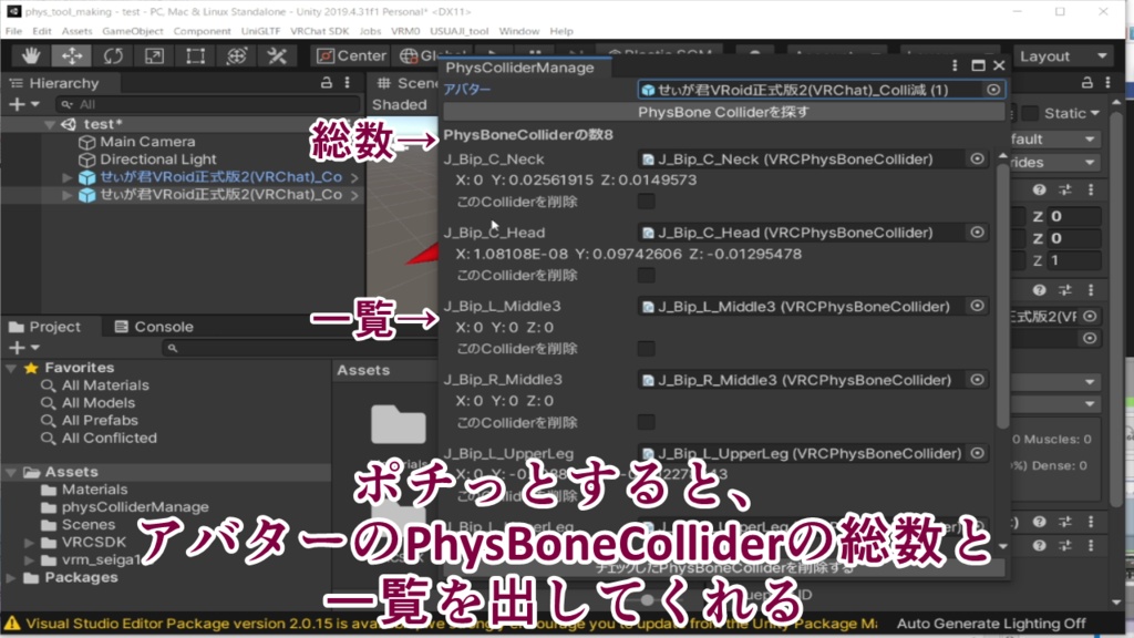【無料】PhysBoneColliderを削除・一覧化しやすくするUnity拡張ツール